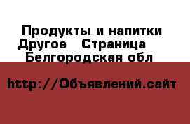 Продукты и напитки Другое - Страница 3 . Белгородская обл.